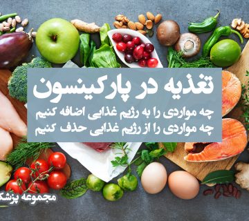 تغذیه در پارکینسون