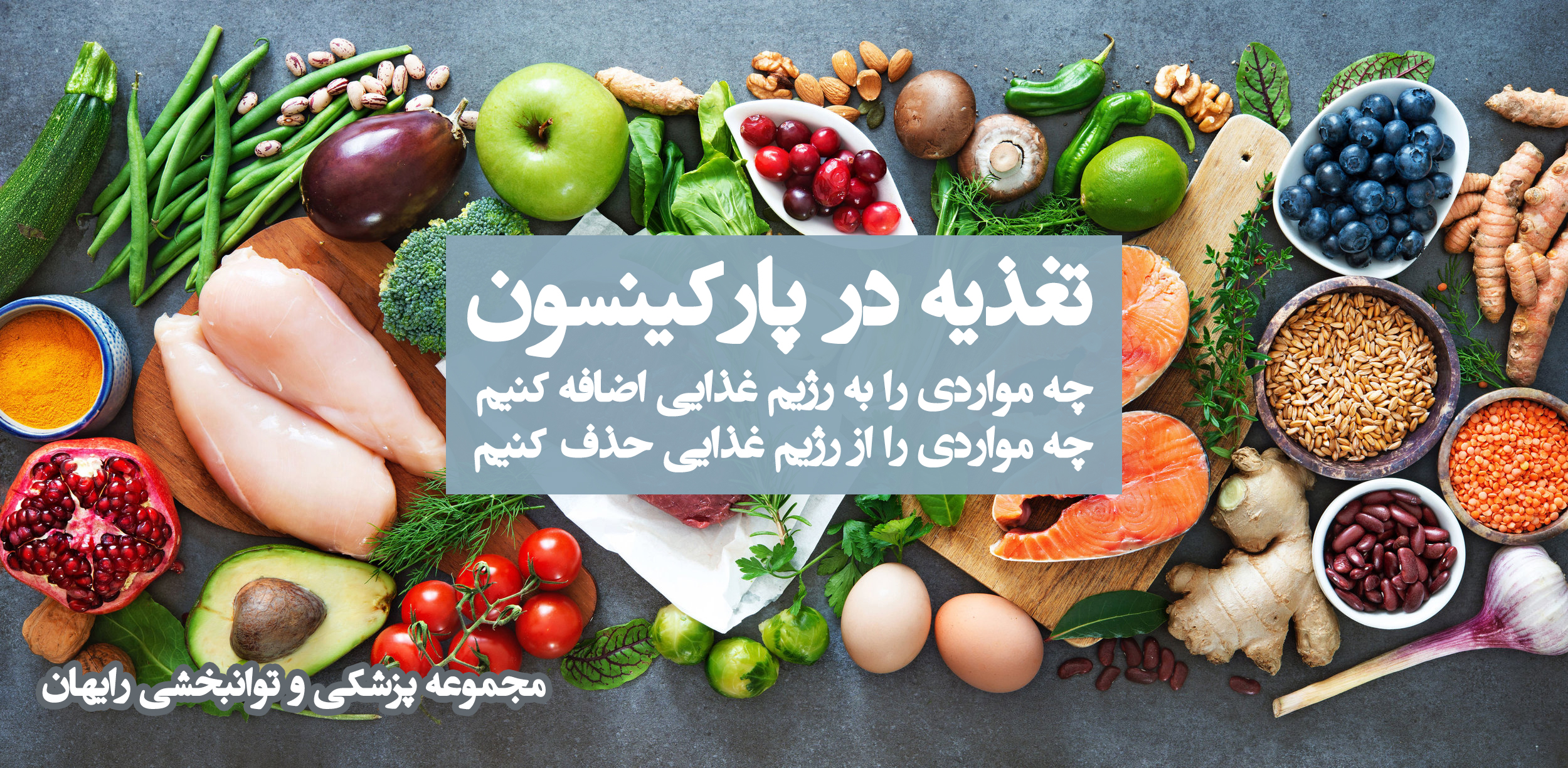 تغذیه در پارکینسون