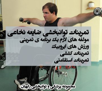 تمرینات توانبخشی ضایعه نخاعی