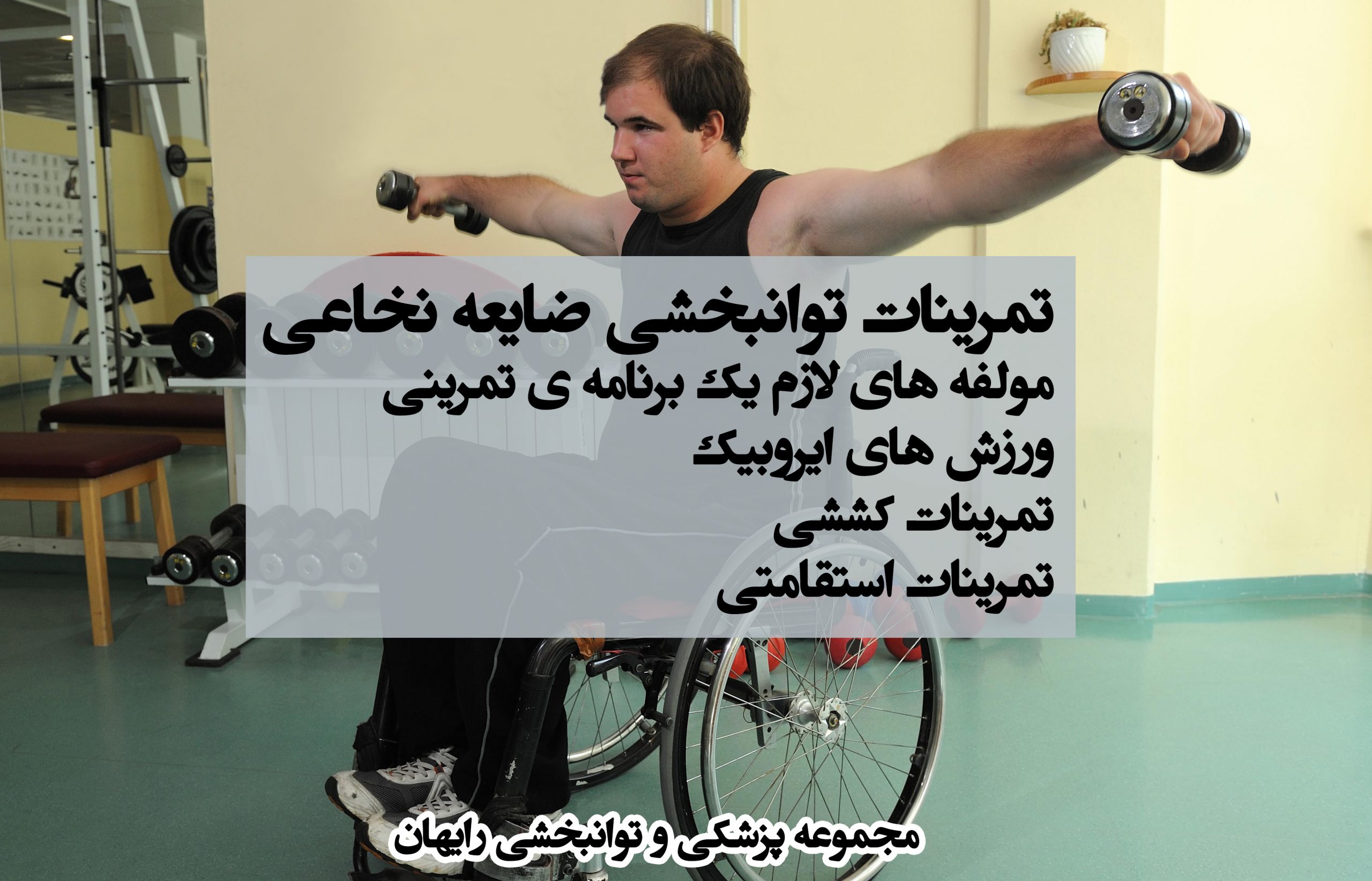 تمرینات توانبخشی ضایعه نخاعی