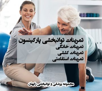 تمرینات توانبخشی پارکینسون ، کاردرمانی در پارکینسون ، فیزیوتراپی در پارکینسون ، تمرینات خانگی پارکینسون