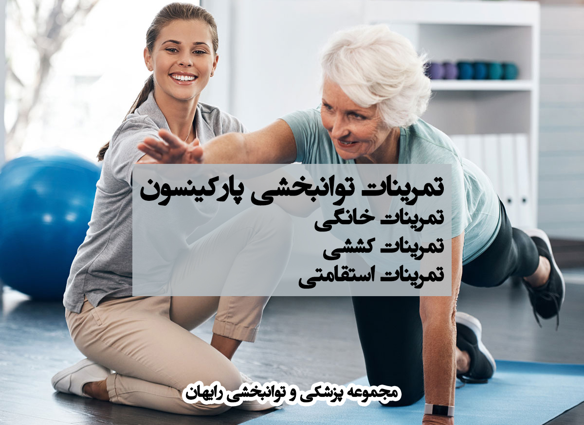 تمرینات توانبخشی پارکینسون ، کاردرمانی در پارکینسون ، فیزیوتراپی در پارکینسون ، تمرینات خانگی پارکینسون