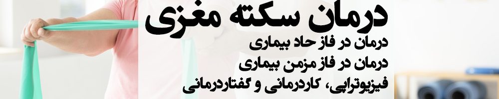 درمان سکته مغزی ، کاردرمانی در سکته مغزی ، فیزیوتراپی در سکته مغزی ، واقعیت مجازی در سکته مغزی ، توانبخشی رباتیک در سکته مغزی ، تغذیه در سکته مغزی ، گفتاردرمانی در سکته مغزی ، درمان های خانگی سکته مغزی