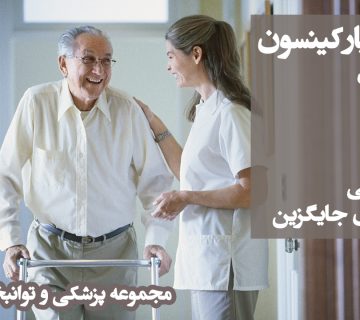 درمان پارکینسون ، کاردرمانی در پارکینسون ، گفتاردرمانی در پارکینسون ، فیزیوتراپی در پارکینسون
