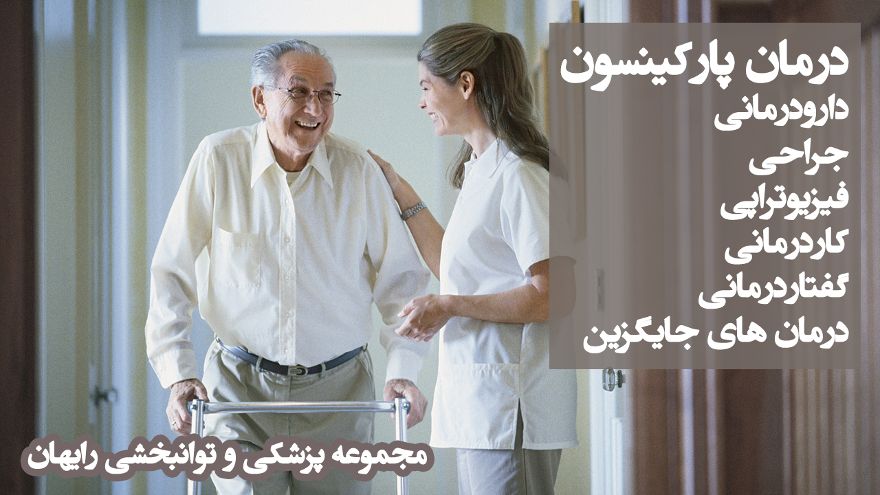 درمان پارکینسون ، کاردرمانی در پارکینسون ، گفتاردرمانی در پارکینسون ، فیزیوتراپی در پارکینسون