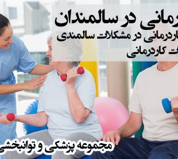 کاردرمانی در سالمندان
