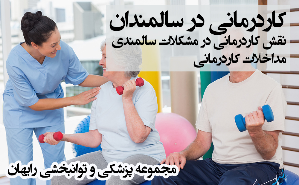 کاردرمانی در سالمندان