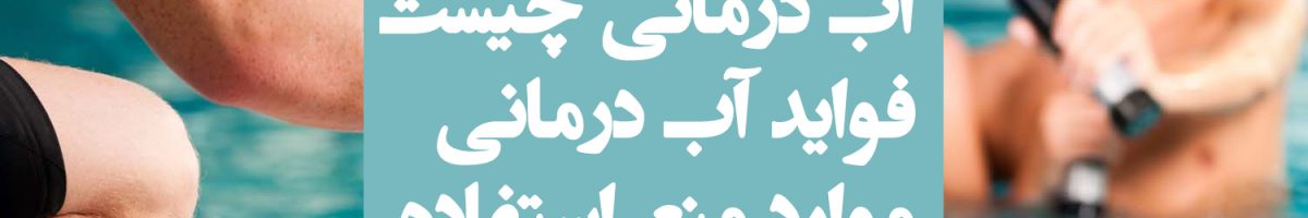 آب درمانی ، آب درمانی چیست ؟ فواید آب درمانی