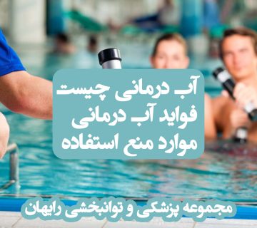 آب درمانی ، آب درمانی چیست ؟ فواید آب درمانی