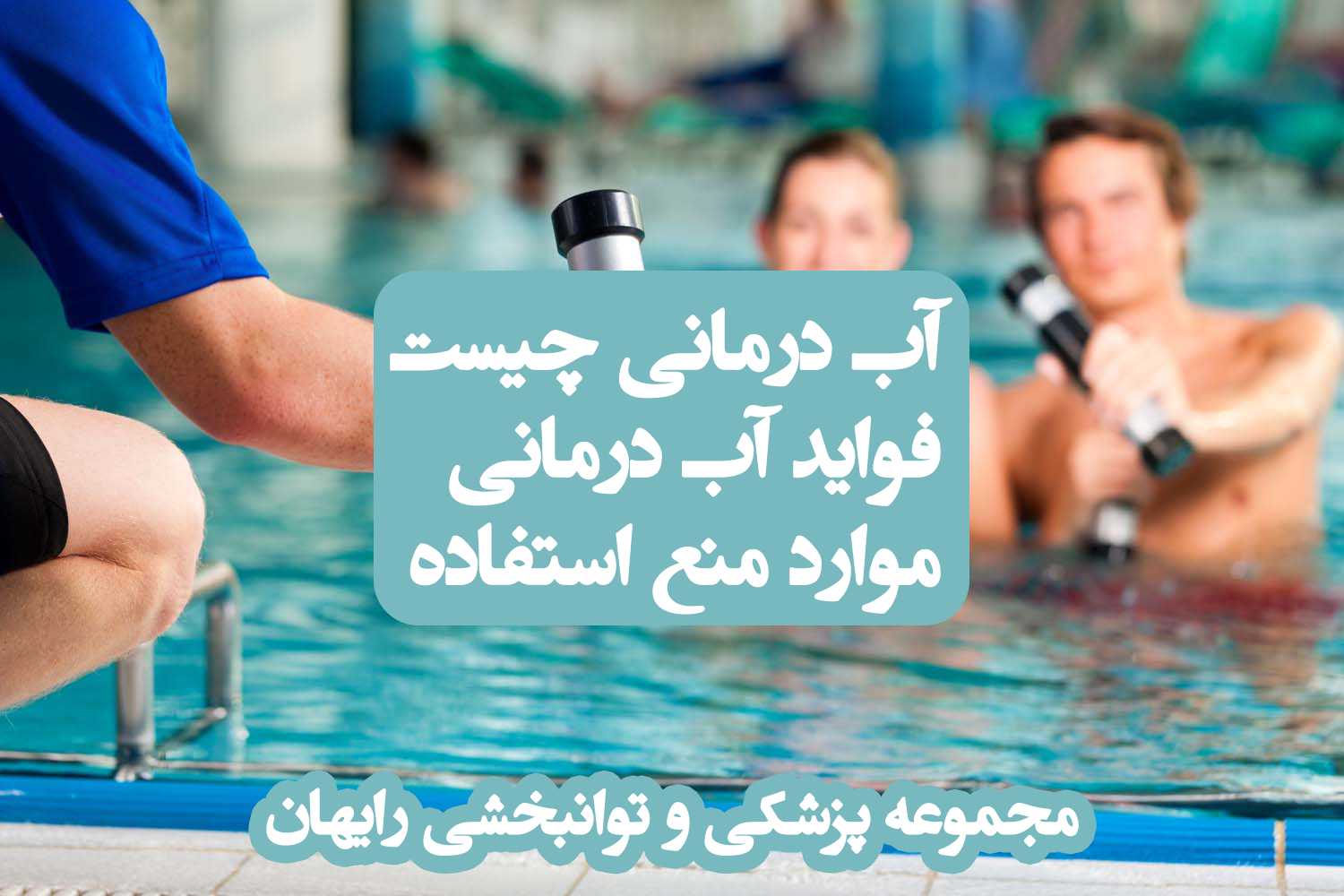 آب درمانی ، آب درمانی چیست ؟ فواید آب درمانی