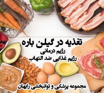 تغذیه در گیلن باره ، رژیم غذایی در گیلن باره ، رژیم غذایی گیاهی در گیلن باره