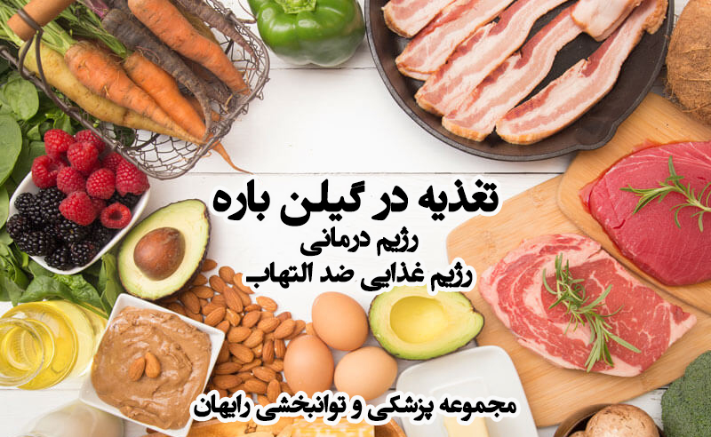 تغذیه در گیلن باره ، رژیم غذایی در گیلن باره ، رژیم غذایی گیاهی در گیلن باره