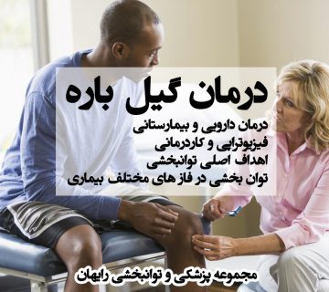 درمان گیلن باره ، کاردرمانی در گیلن باره ، فیزیوتراپی در گیلن باره