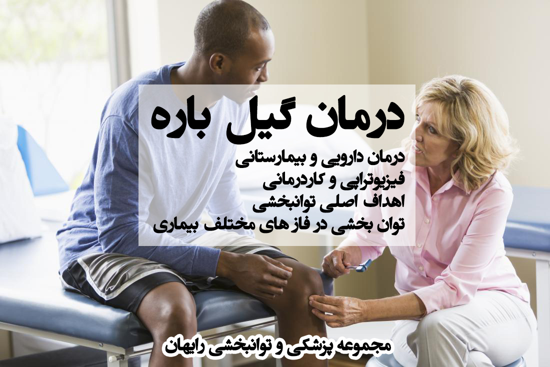 درمان گیلن باره ، کاردرمانی در گیلن باره ، فیزیوتراپی در گیلن باره