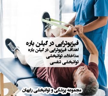 فیزیوتراپی در گیلن باره ، درمان گیلن باره ، توانبخشی در گیلن باره
