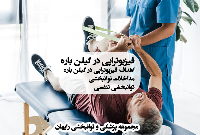 فیزیوتراپی در گیلن باره ، درمان گیلن باره ، توانبخشی در گیلن باره