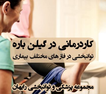 کاردرمانی در گیلن باره ، درمان گیلن باره