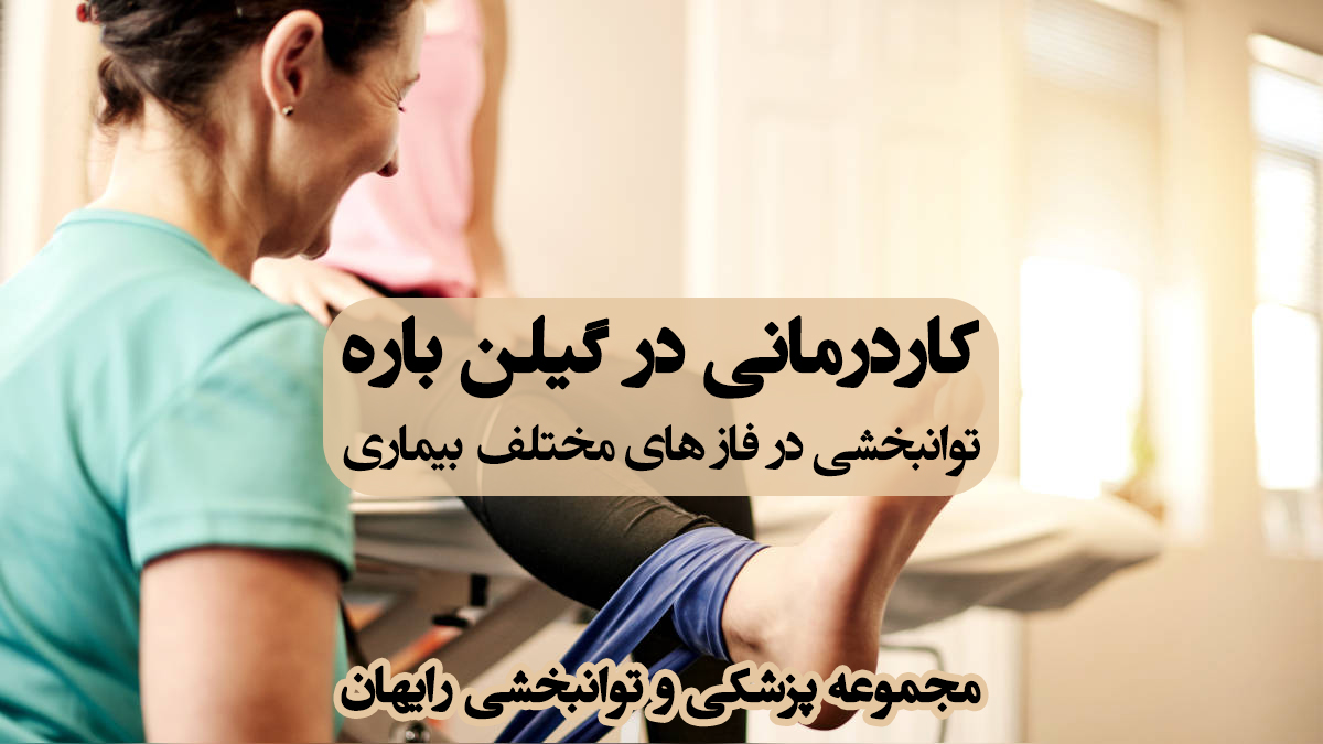 کاردرمانی در گیلن باره ، درمان گیلن باره