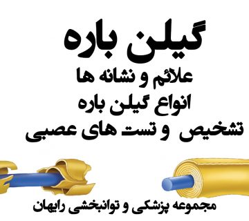 گیلن باره ، گلین باره چیست ، سندرم گیلن باره