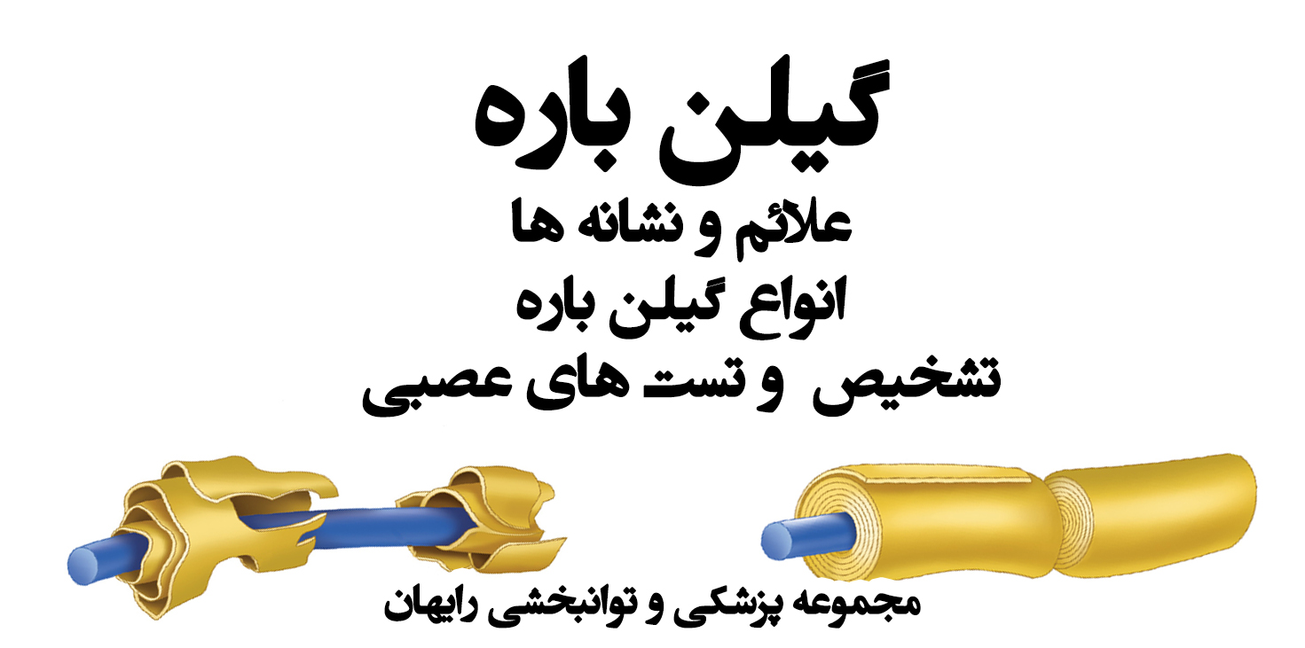 گیلن باره ، گلین باره چیست ، سندرم گیلن باره