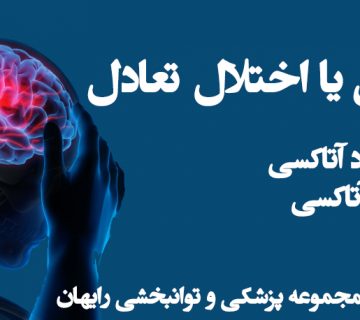 آتاکسی ، اختلال تعادل