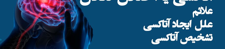 آتاکسی ، اختلال تعادل