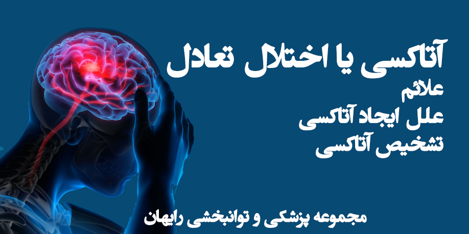 آتاکسی ، اختلال تعادل