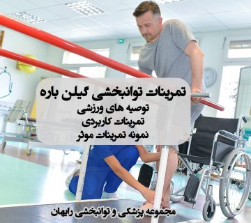 تمرینات توانبخشی گیلن با ، تمرینات خانگی گیلن باره ، کاردرمانی گیلن باره ، فیزی.تراپی گیلن باره