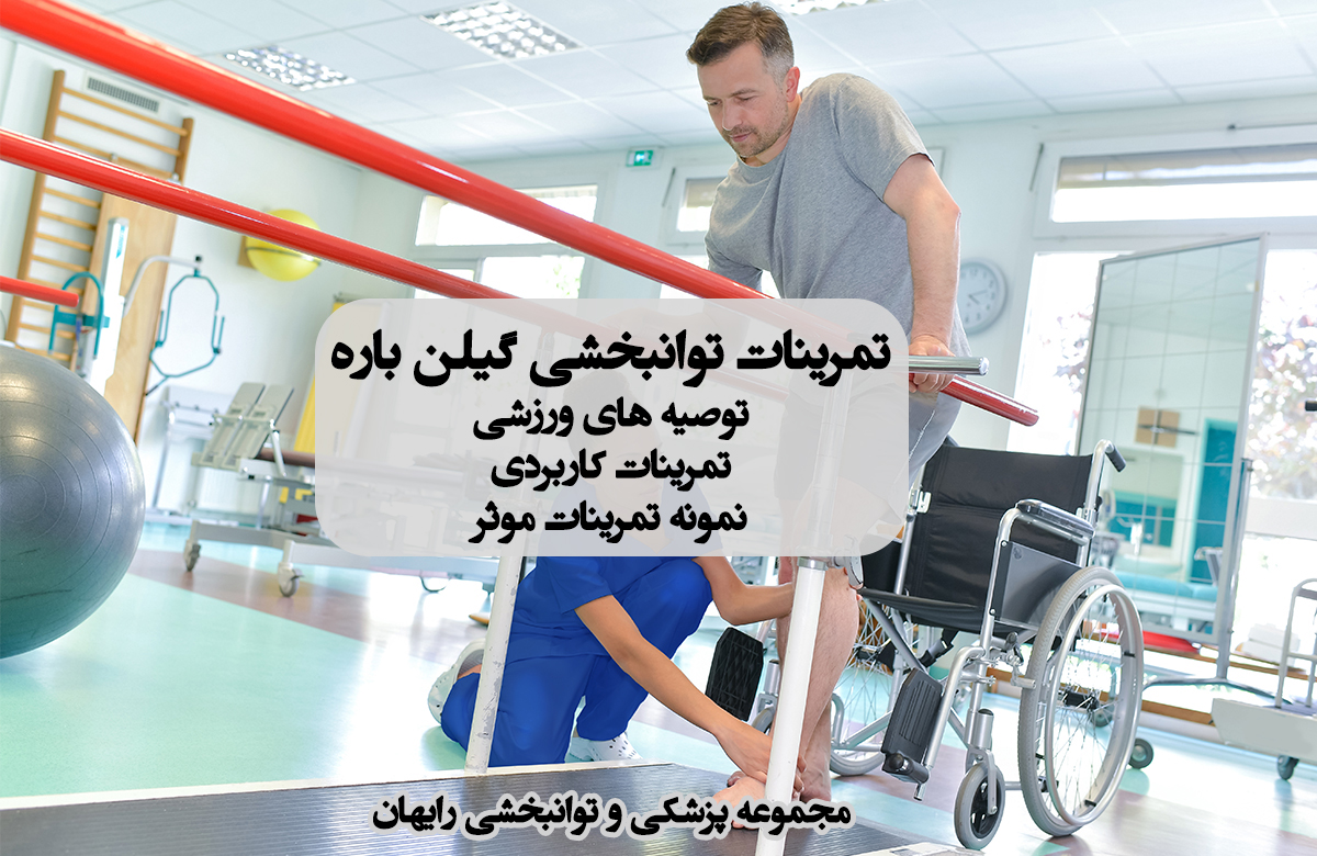تمرینات توانبخشی گیلن با ، تمرینات خانگی گیلن باره ، کاردرمانی گیلن باره ، فیزی.تراپی گیلن باره