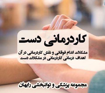 کاردرمانی دست ، درمان مشکلات دست ، کاردرمانی در مشکلات دست