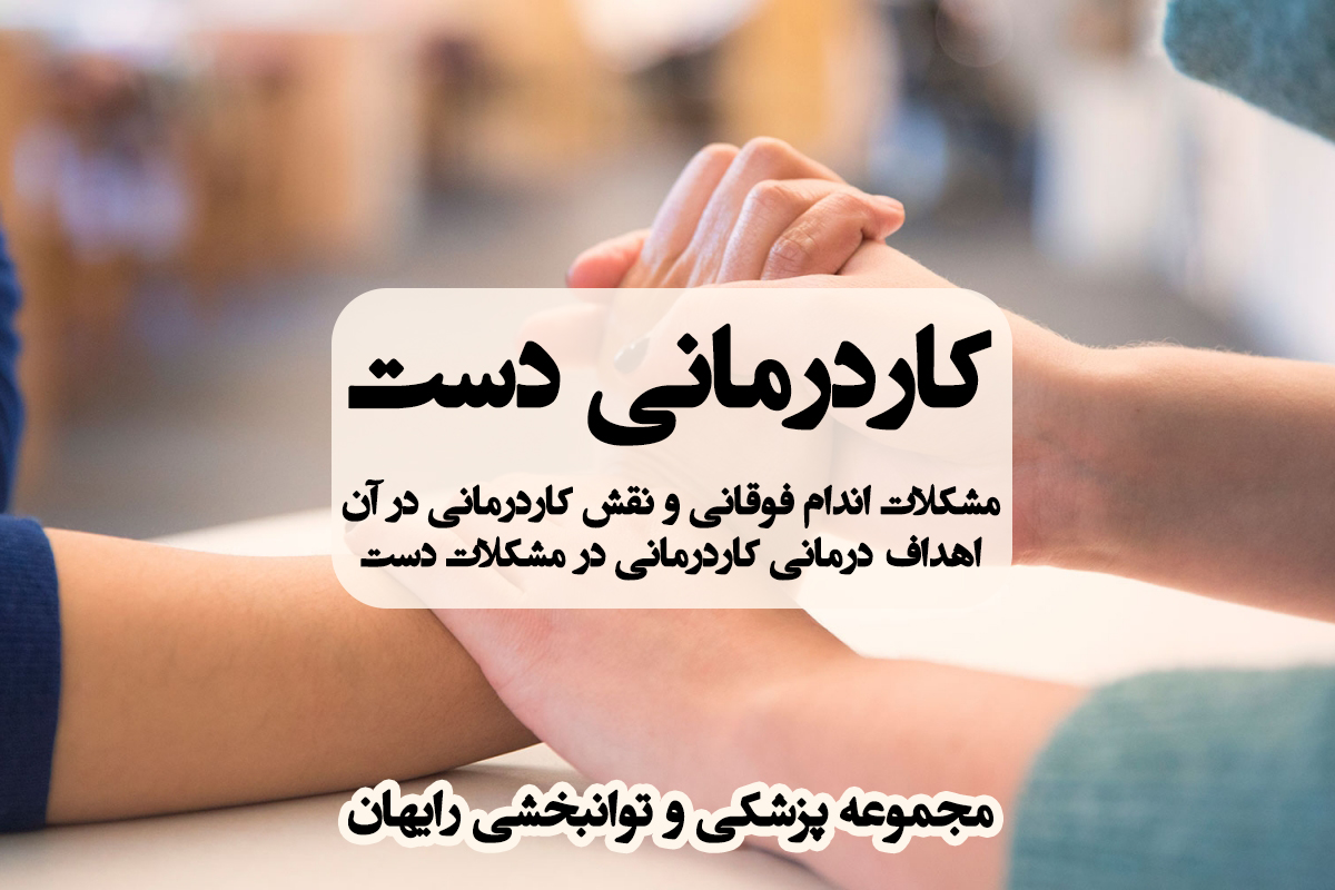 کاردرمانی دست ، درمان مشکلات دست ، کاردرمانی در مشکلات دست