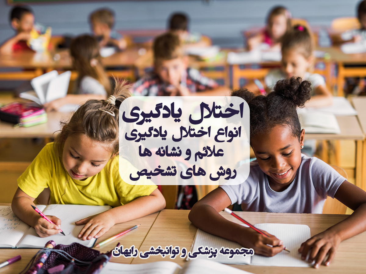 اختلال یادگیری ، اختلال یادگیری چیست
