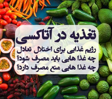 تغذیه در آتاکسی ؛ رژیم غذایی در آتاکسی ، درمان آتاکسی