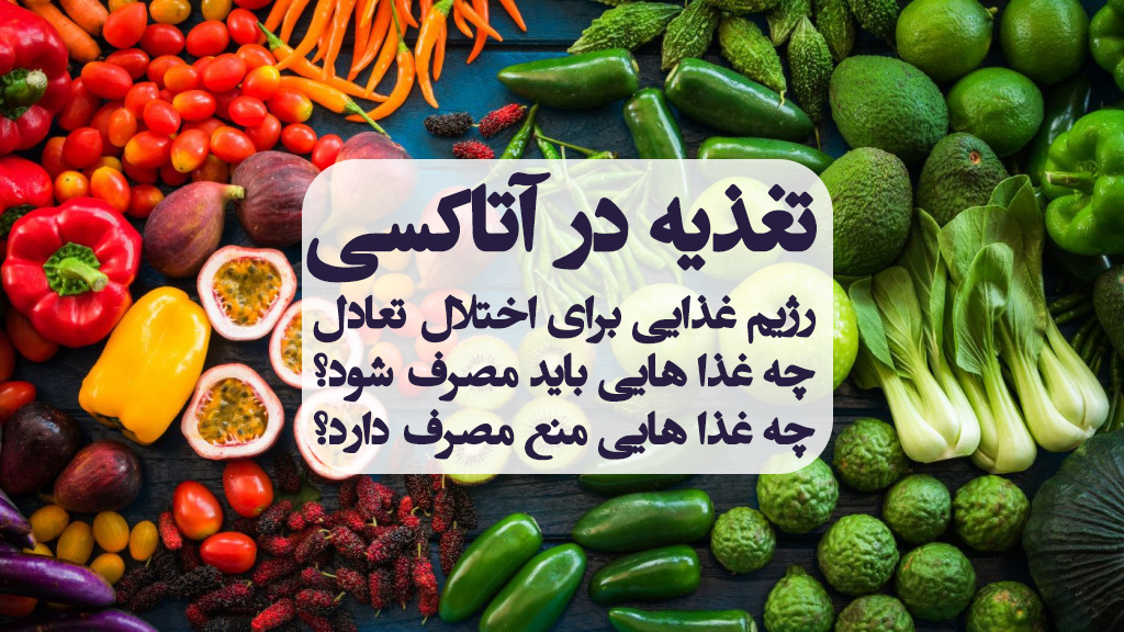 تغذیه در آتاکسی ؛ رژیم غذایی در آتاکسی ، درمان آتاکسی