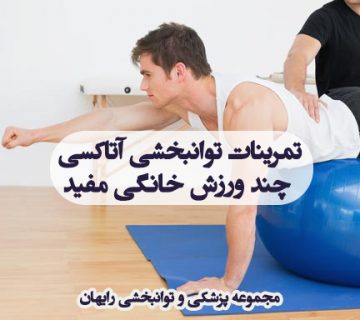 تمرینات توانبخشی آتاکسی ، ورزش های خانگی آتاکسی