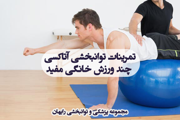 تمرینات توانبخشی آتاکسی ، ورزش های خانگی آتاکسی