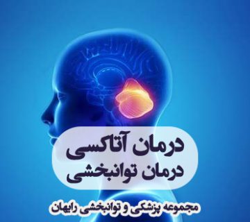 درمان آتاکسی ، درمان اختلال تعادل