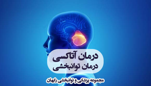 درمان آتاکسی ، درمان اختلال تعادل