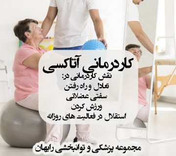 کاردرمانی آتاکسی ، کاردرمانی در اختلال تعادل ، درمان آتاکسی ، درمان اختلال تعادل