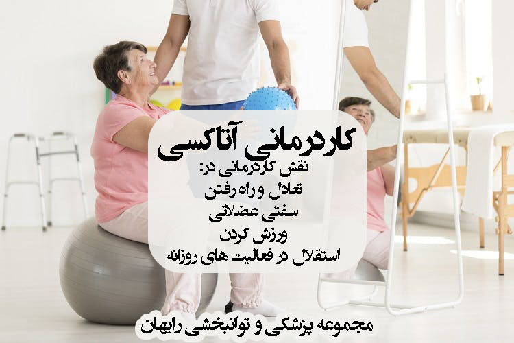 کاردرمانی آتاکسی ، کاردرمانی در اختلال تعادل ، درمان آتاکسی ، درمان اختلال تعادل