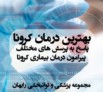 بهترین درمان کرونا