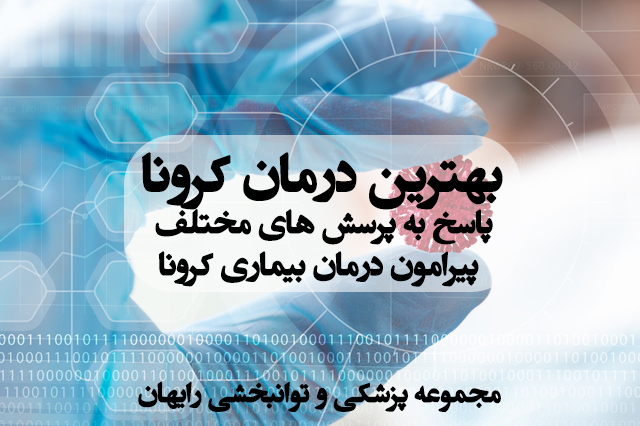 بهترین درمان کرونا
