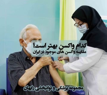 کدام واکسن بهتر است ؟