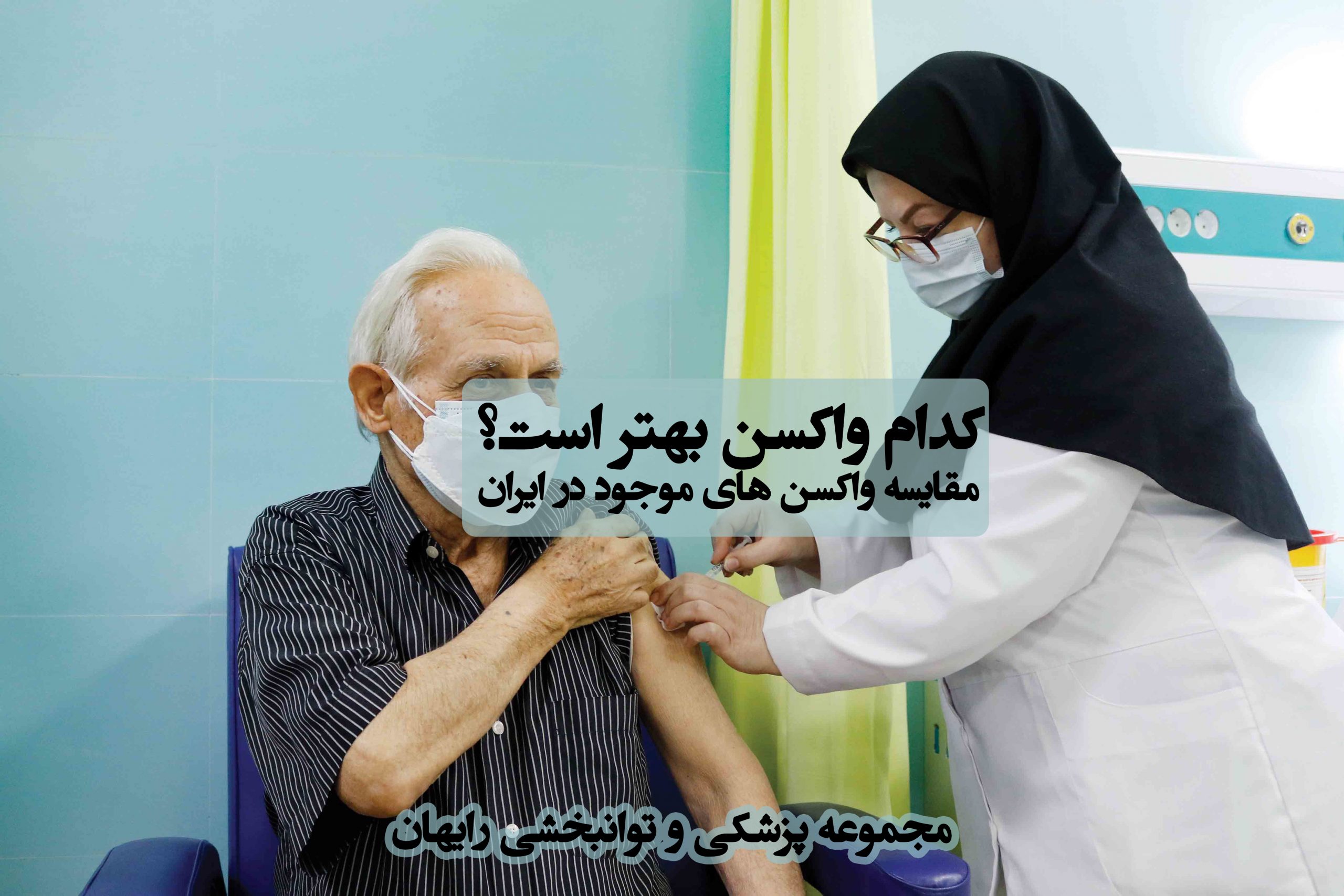 کدام واکسن بهتر است ؟