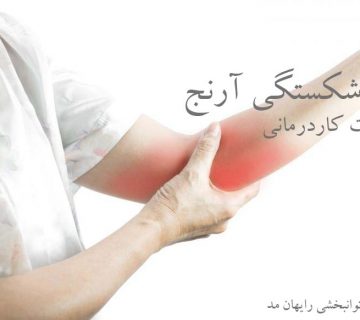 درمان شکستگی آرنج