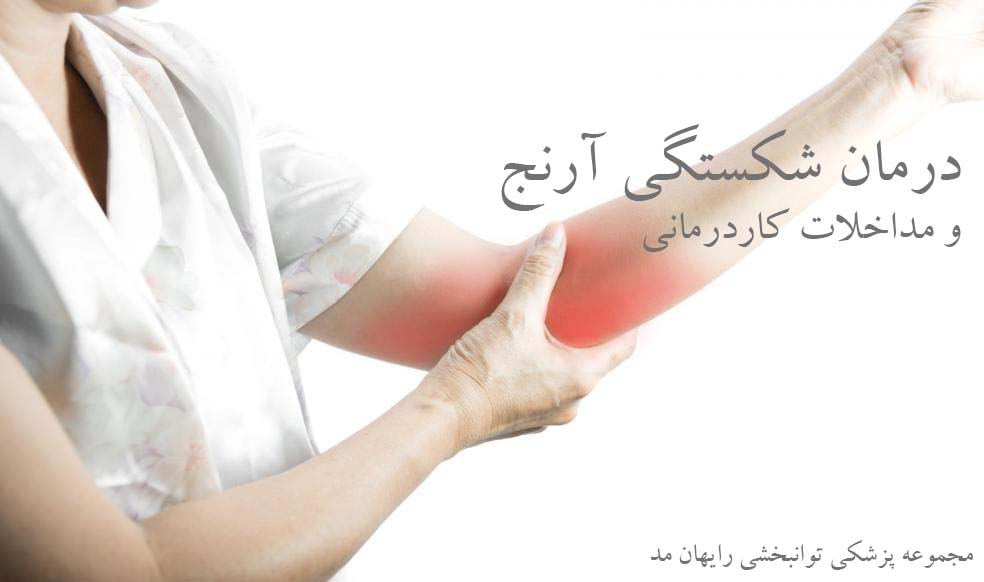 درمان شکستگی آرنج