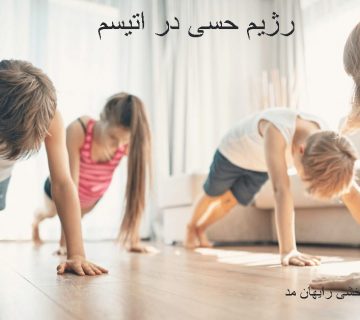 رژیم حسی در اتیسم