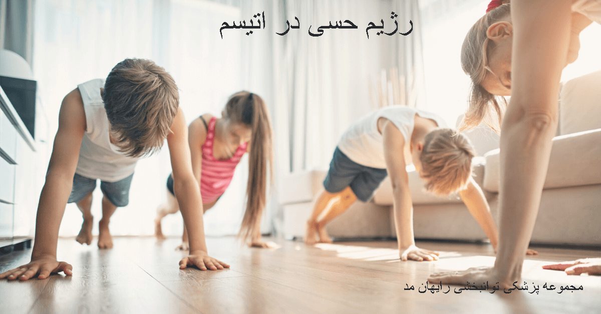 رژیم حسی در اتیسم