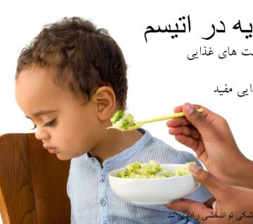 تغذیه در اتیسم