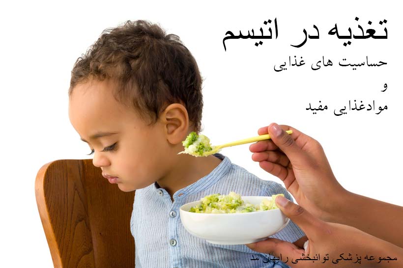 تغذیه در اتیسم